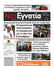 ΝΕΑ ΕΓΝΑΤΙΑ ΚΑΒΑΛΑΣ