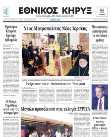 ΕΘΝΙΚΟΣ ΚΗΡΥΞ ΝΕΑΣ ΥΟΡΚΗΣ
