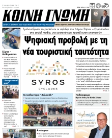 ΚΟΙΝΗ ΓΝΩΜΗ ΚΥΚΛΑΔΩΝ