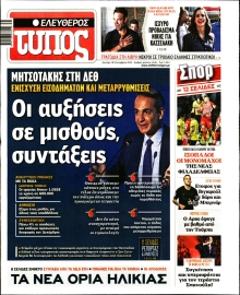 ΕΛΕΥΘΕΡΟΣ ΤΥΠΟΣ