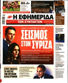Η ΕΦΗΜΕΡΙΔΑ ΤΩΝ ΣΥΝΤΑΚΤΩΝ