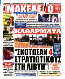 ΜΑΚΕΛΕΙΟ