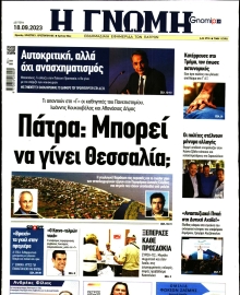 ΓΝΩΜΗ ΠΑΤΡΩΝ