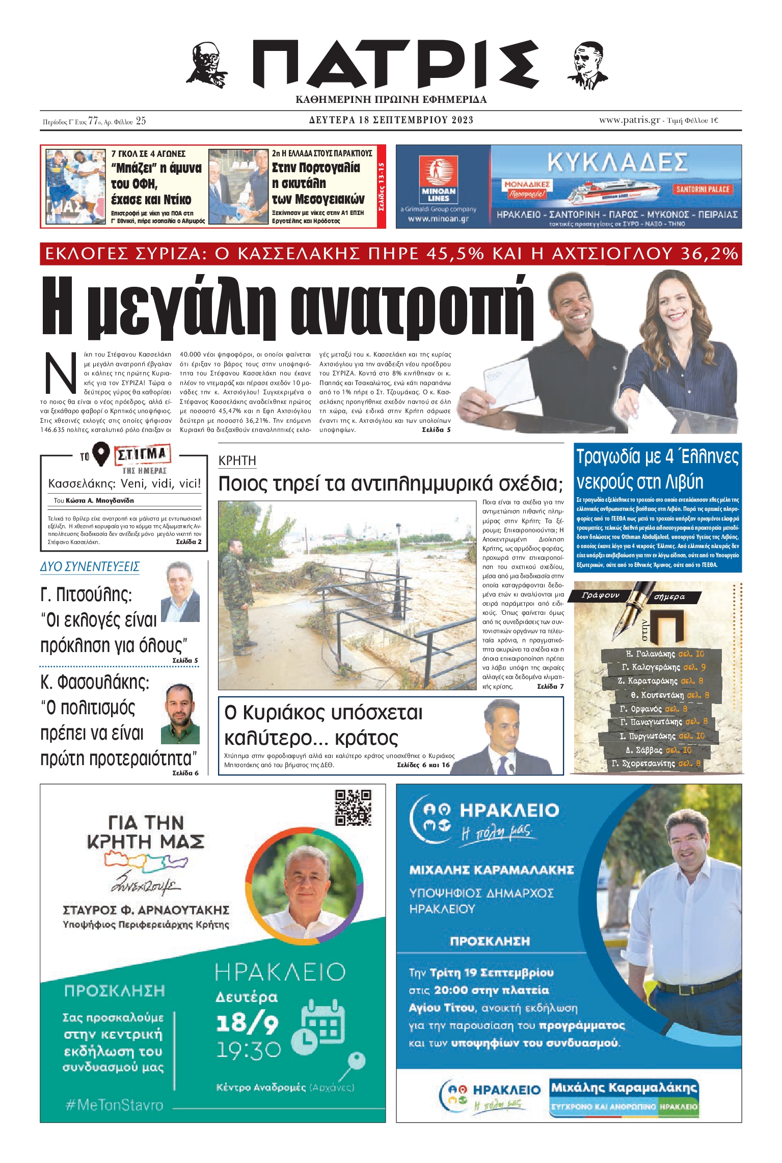 ΠΑΤΡΙΣ ΗΡΑΚΛΕΙΟΥ