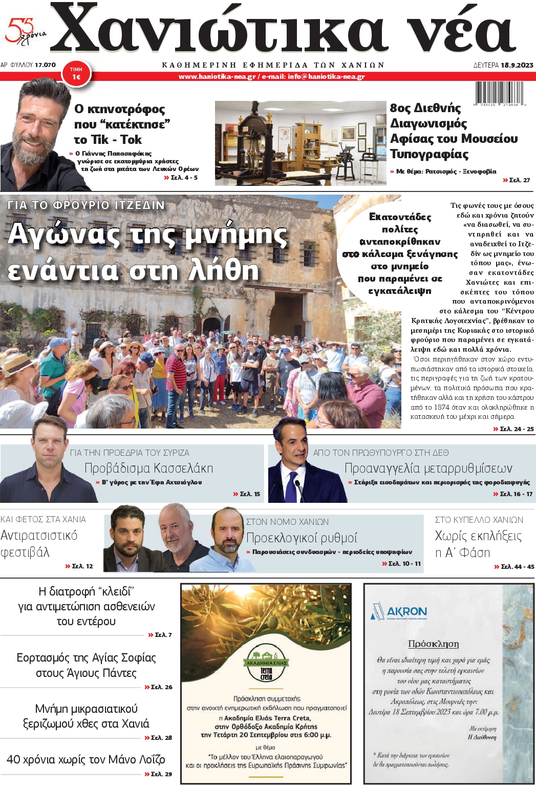 ΧΑΝΙΩΤΙΚΑ ΝΕΑ