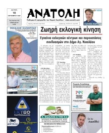 ΑΝΑΤΟΛΗ ΛΑΣΙΘΙΟΥ