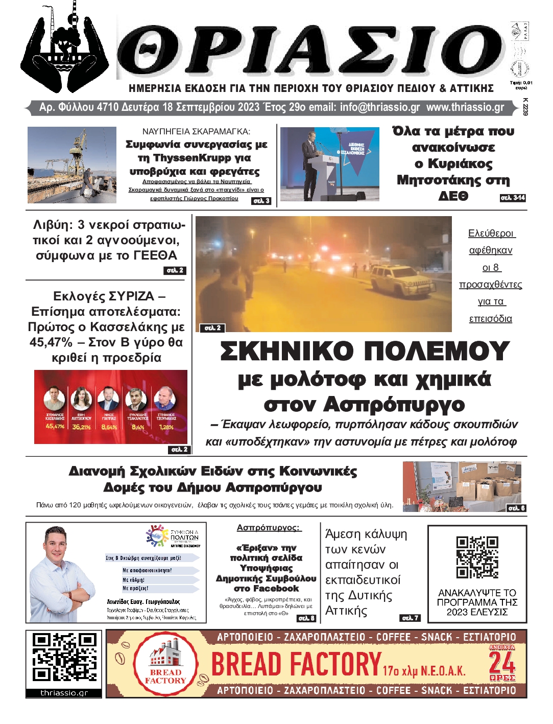 ΘΡΙΑΣΙΟ