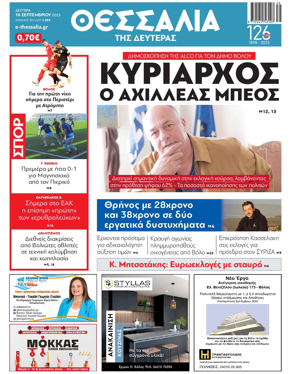 ΘΕΣΣΑΛΙΑ ΒΟΛΟΥ