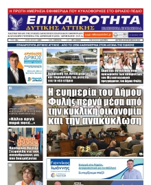 ΕΠΙΚΑΙΡΟΤΗΤΑ ΔΥΤΙΚΗΣ ΑΤΤΙΚΗΣ
