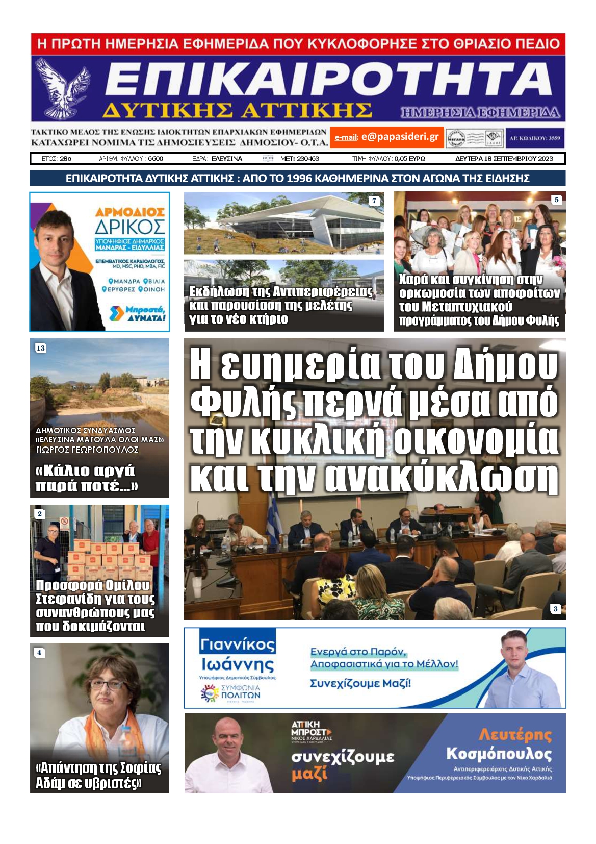 ΕΠΙΚΑΙΡΟΤΗΤΑ ΔΥΤΙΚΗΣ ΑΤΤΙΚΗΣ