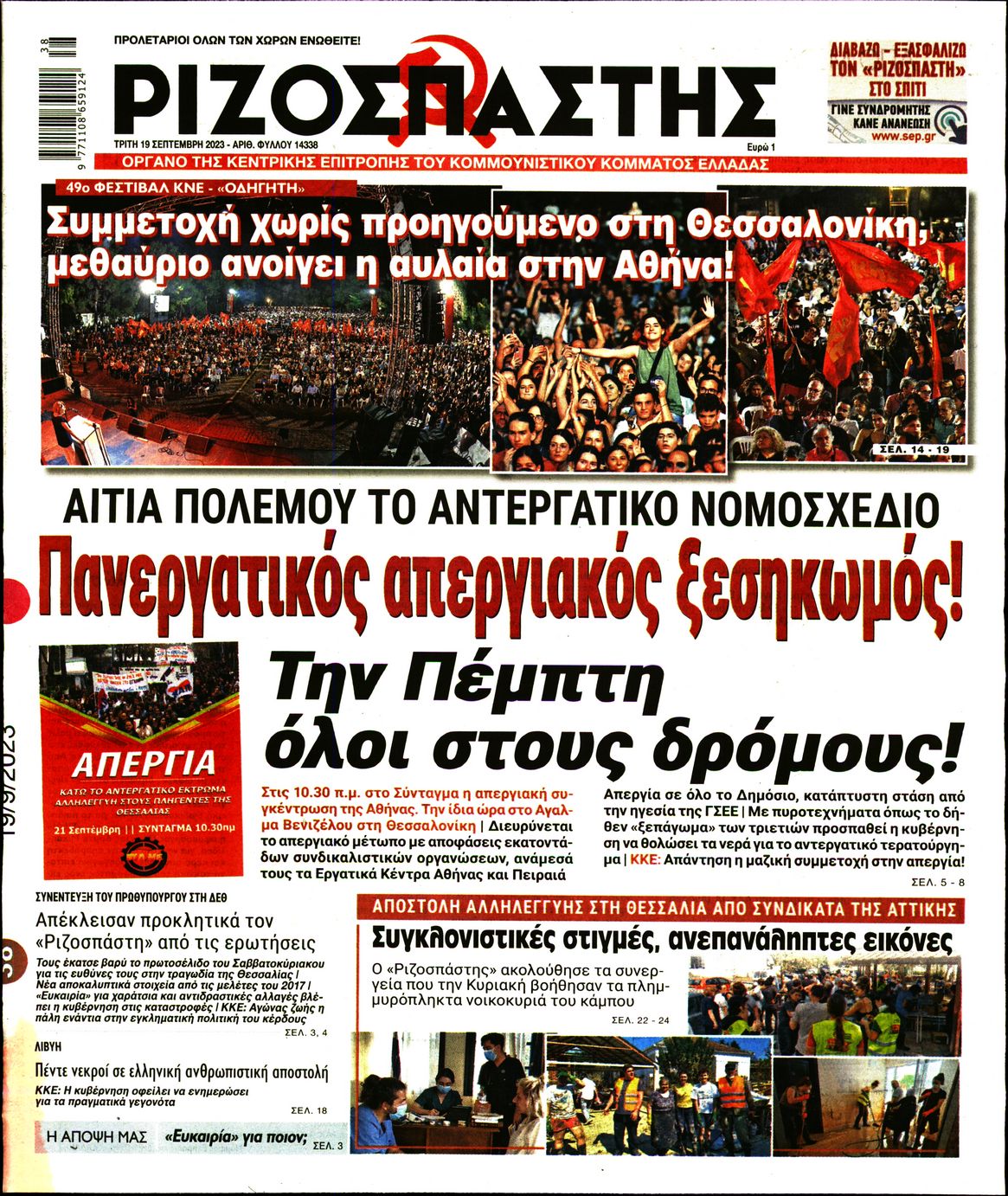 ΡΙΖΟΣΠΑΣΤΗΣ