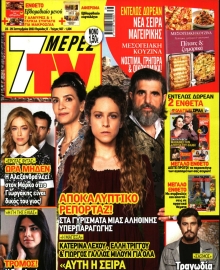 7 ΜΕΡΕΣ TV