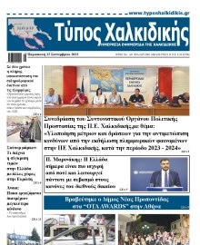 ΤΥΠΟΣ ΧΑΛΚΙΔΙΚΗΣ