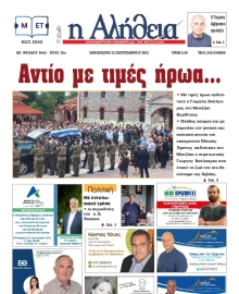 Η ΑΛΗΘΕΙΑ ΘΕΣΣΑΛΙΑΣ