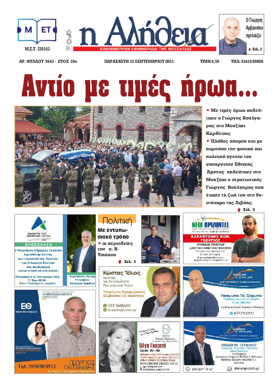Η ΑΛΗΘΕΙΑ ΘΕΣΣΑΛΙΑΣ