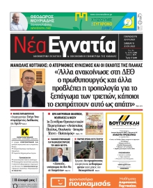 ΝΕΑ ΕΓΝΑΤΙΑ ΚΑΒΑΛΑΣ