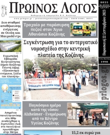 ΠΡΩΙΝΟΣ ΛΟΓΟΣ ΚΟΖΑΝΗΣ