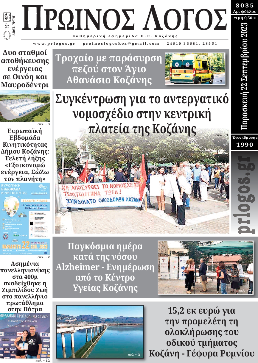 ΠΡΩΙΝΟΣ ΛΟΓΟΣ ΚΟΖΑΝΗΣ