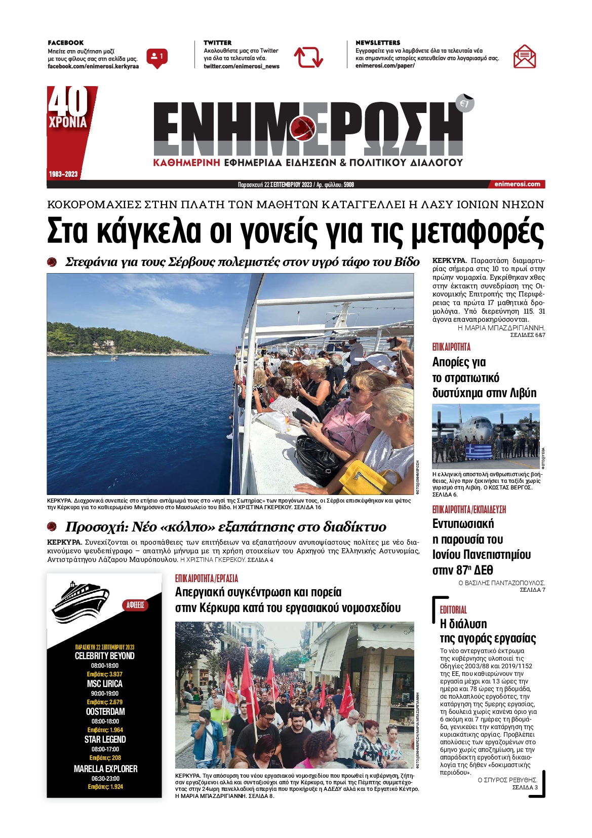 ΕΝΗΜΕΡΩΣΗ ΚΕΡΚΥΡΑΣ