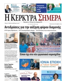 Η ΚΕΡΚΥΡΑ ΣΗΜΕΡΑ