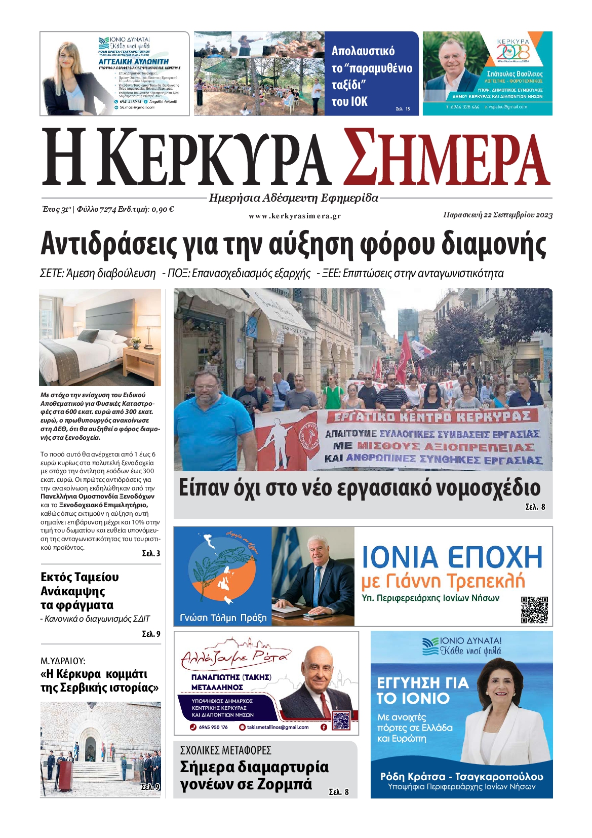 Η ΚΕΡΚΥΡΑ ΣΗΜΕΡΑ