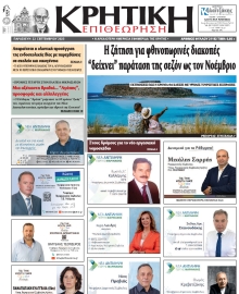 ΚΡΗΤΙΚΗ ΕΠΙΘΕΩΡΗΣΗ