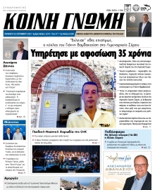ΚΟΙΝΗ ΓΝΩΜΗ ΚΥΚΛΑΔΩΝ
