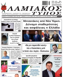 ΛΑΜΙΑΚΟΣ ΤΥΠΟΣ