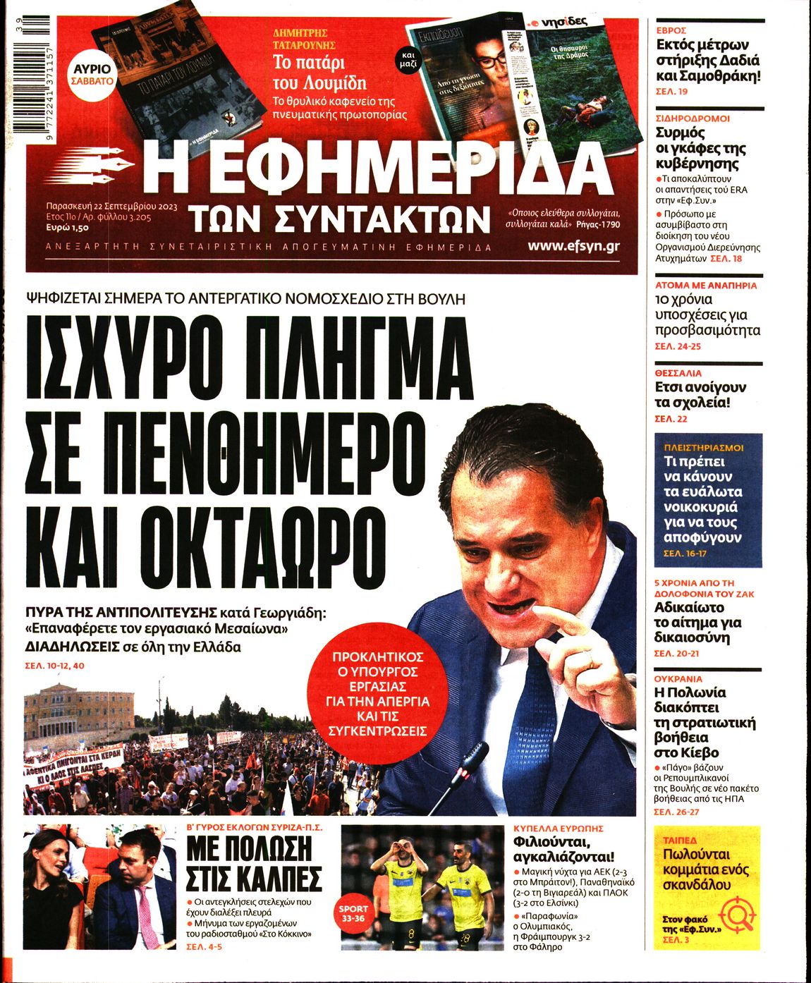 Η ΕΦΗΜΕΡΙΔΑ ΤΩΝ ΣΥΝΤΑΚΤΩΝ