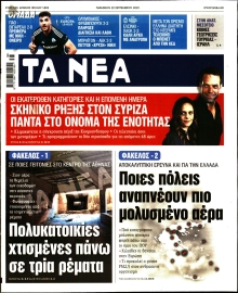 ΤΑ ΝΕΑ