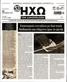ΗΧΩ ΤΩΝ ΔΗΜΟΠΡΑΣΙΩΝ