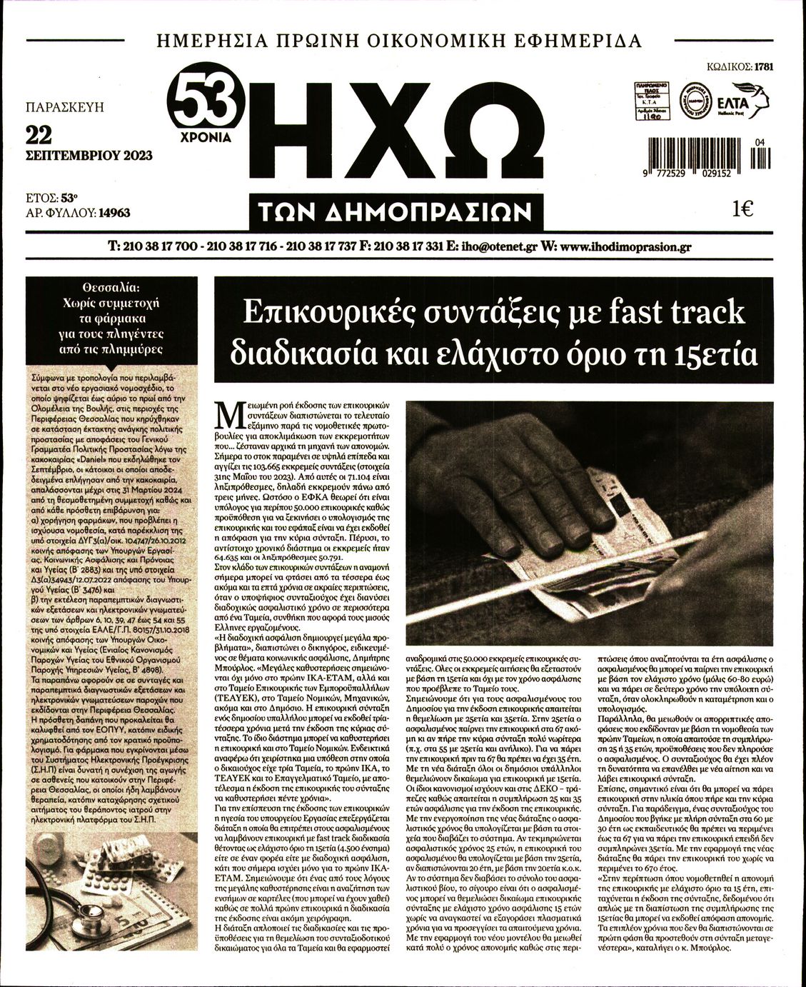ΗΧΩ ΤΩΝ ΔΗΜΟΠΡΑΣΙΩΝ