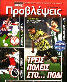 ΕΛΕΥΘΕΡΟΣ ΤΥΠΟΣ_ΠΡΟΒΛΕΨΕΙΣ