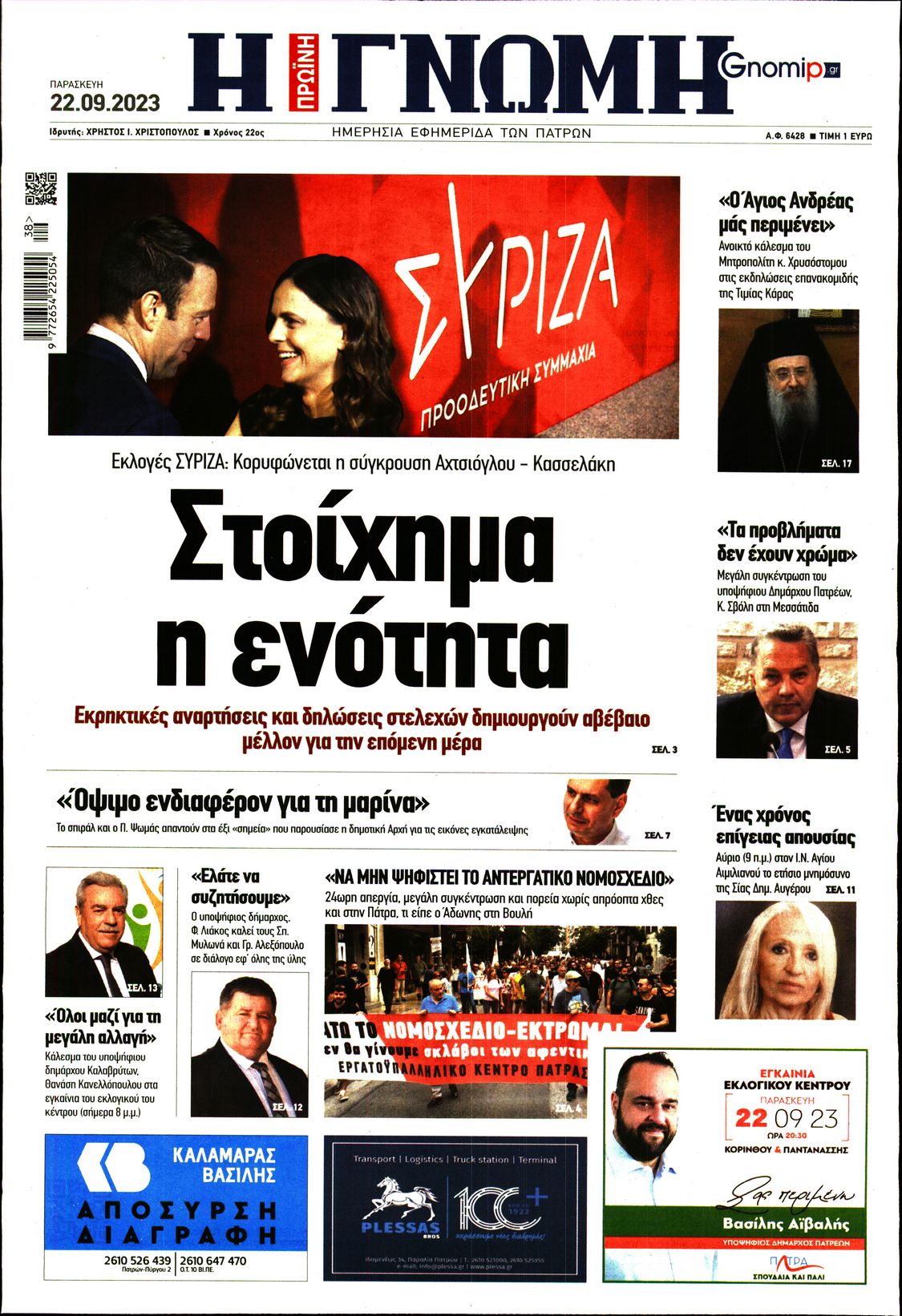 ΓΝΩΜΗ ΠΑΤΡΩΝ