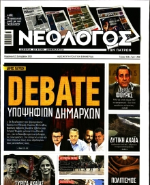 ΝΕΟΛΟΓΟΣ ΠΑΤΡΩΝ