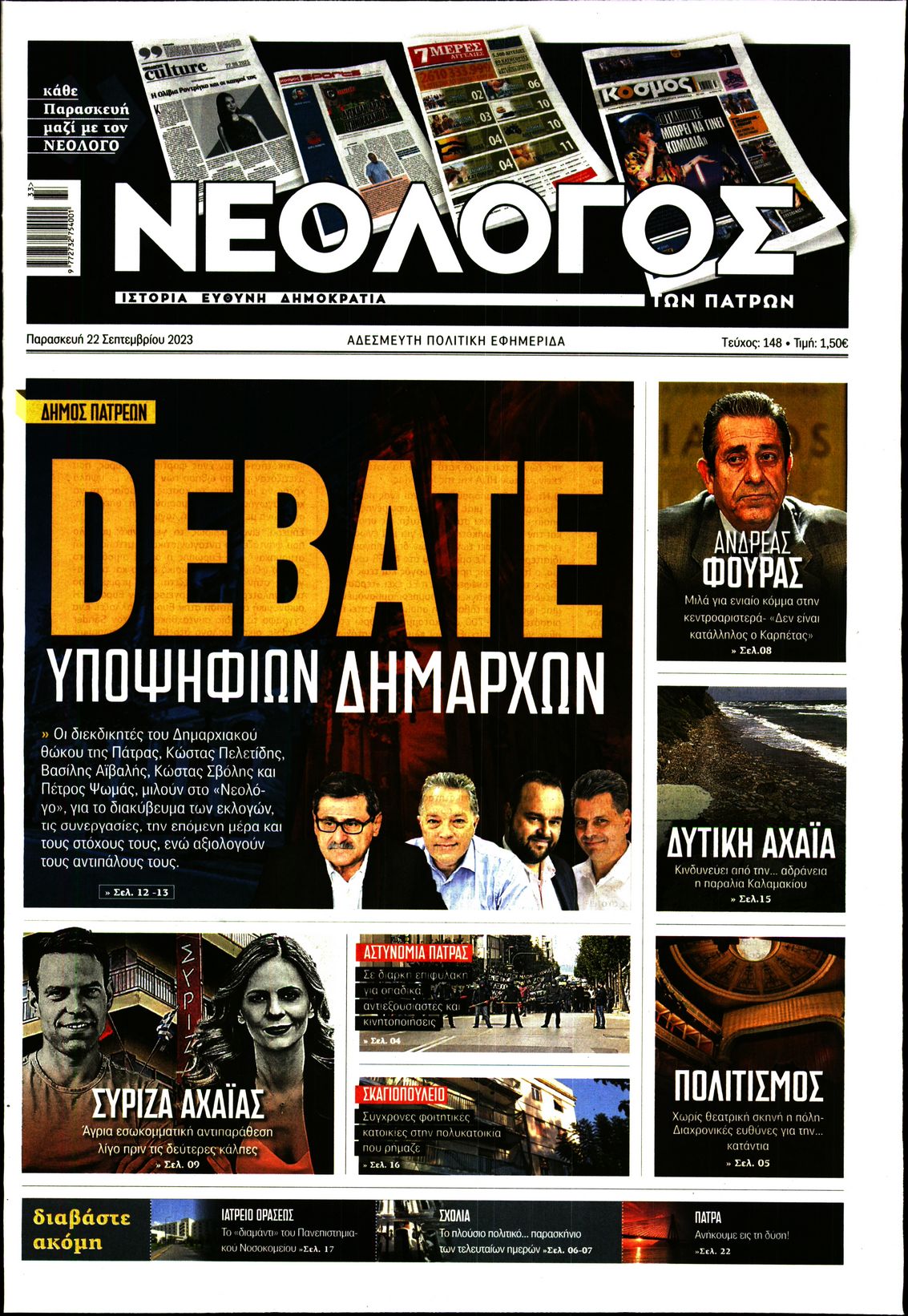 ΝΕΟΛΟΓΟΣ ΠΑΤΡΩΝ