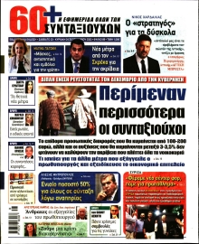 60+ ΕΦΗΜΕΡΙΔΑ ΣΥΝΤΑΞΙΟΥΧΩΝ
