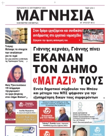 ΜΑΓΝΗΣΙΑ