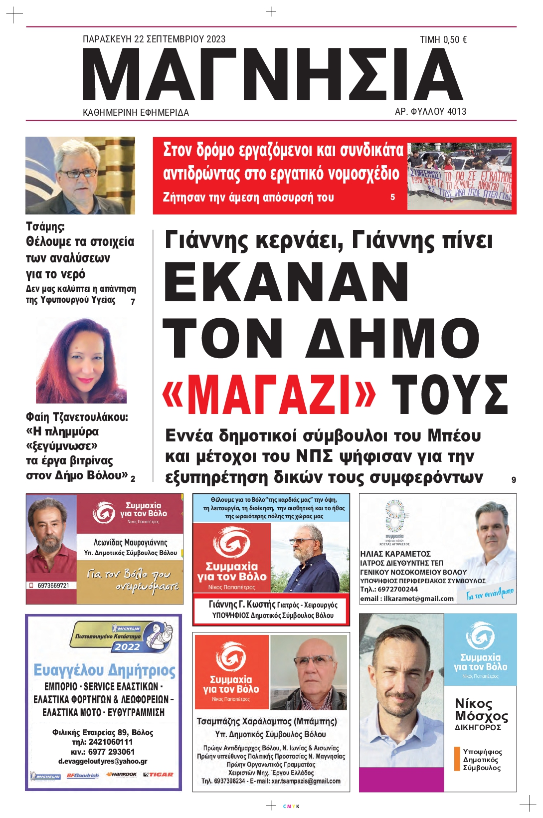 ΜΑΓΝΗΣΙΑ