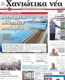 ΧΑΝΙΩΤΙΚΑ ΝΕΑ