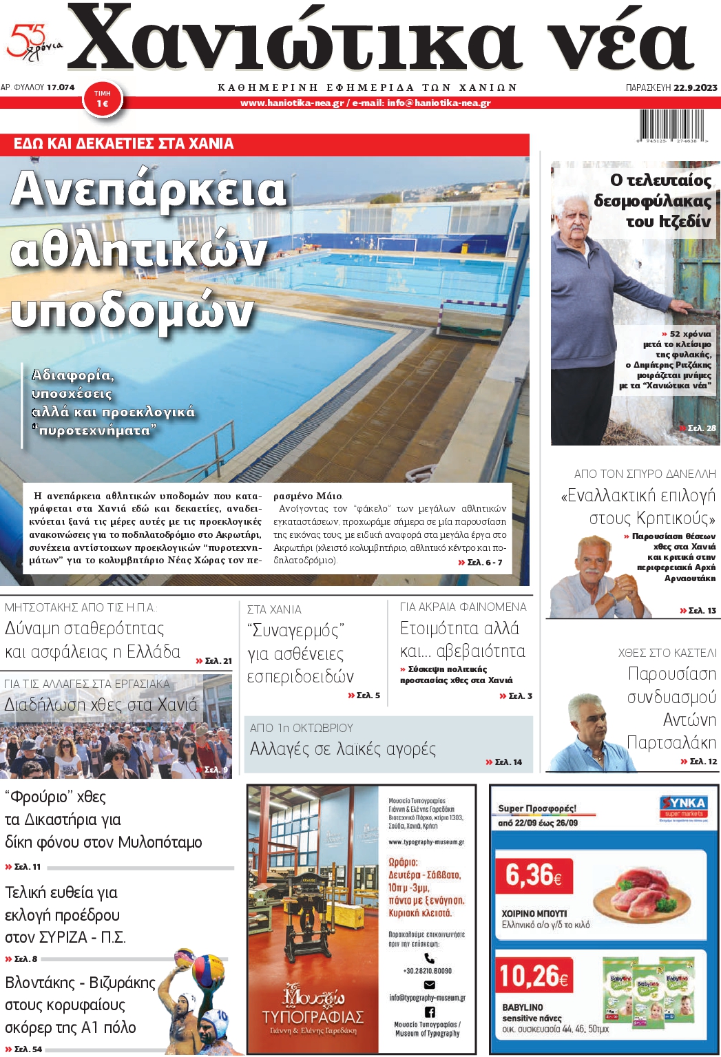 ΧΑΝΙΩΤΙΚΑ ΝΕΑ