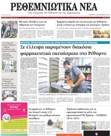 ΡΕΘΕΜΝΙΩΤΙΚΑ ΝΕΑ