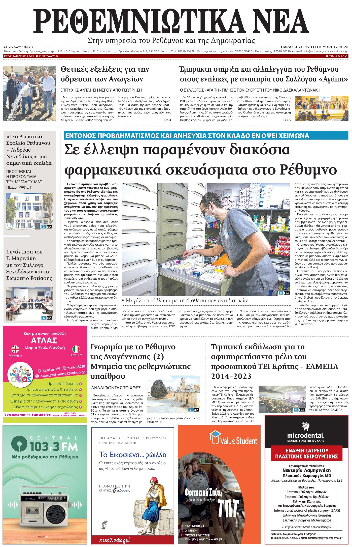 ΡΕΘΕΜΝΙΩΤΙΚΑ ΝΕΑ