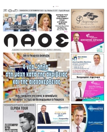 ΛΑΟΣ ΗΜΑΘΙΑΣ