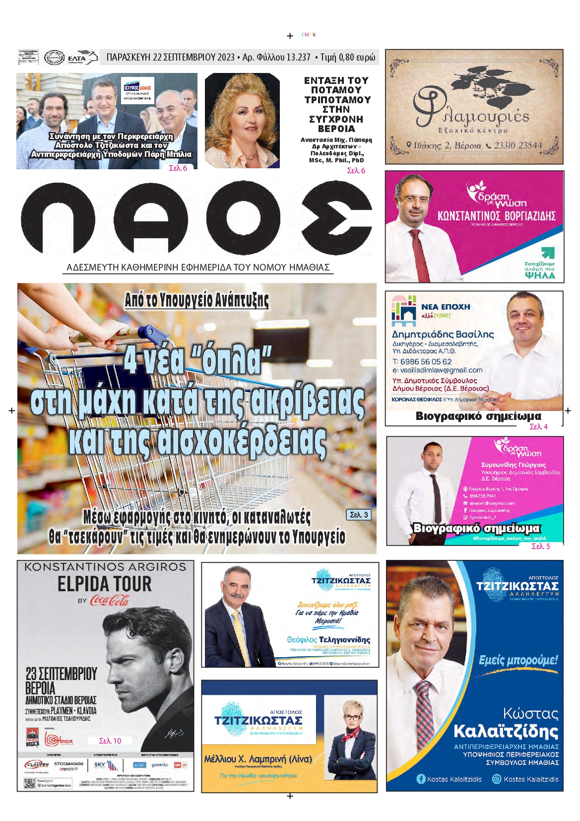 ΛΑΟΣ ΗΜΑΘΙΑΣ