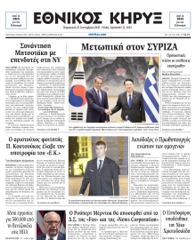 ΕΘΝΙΚΟΣ ΚΗΡΥΞ ΝΕΑΣ ΥΟΡΚΗΣ