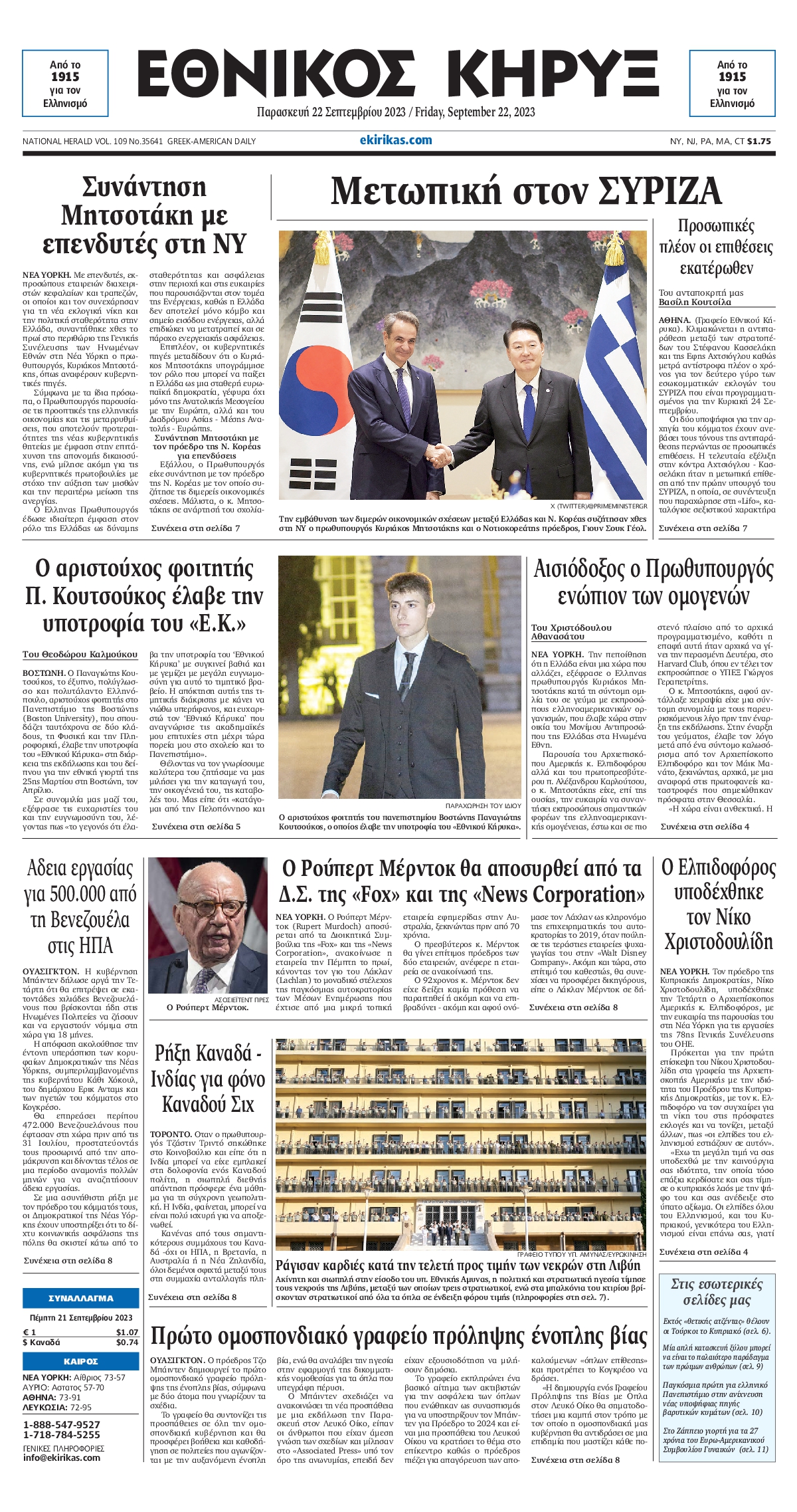 ΕΘΝΙΚΟΣ ΚΗΡΥΞ ΝΕΑΣ ΥΟΡΚΗΣ