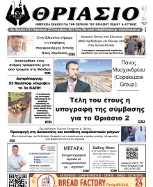 ΘΡΙΑΣΙΟ