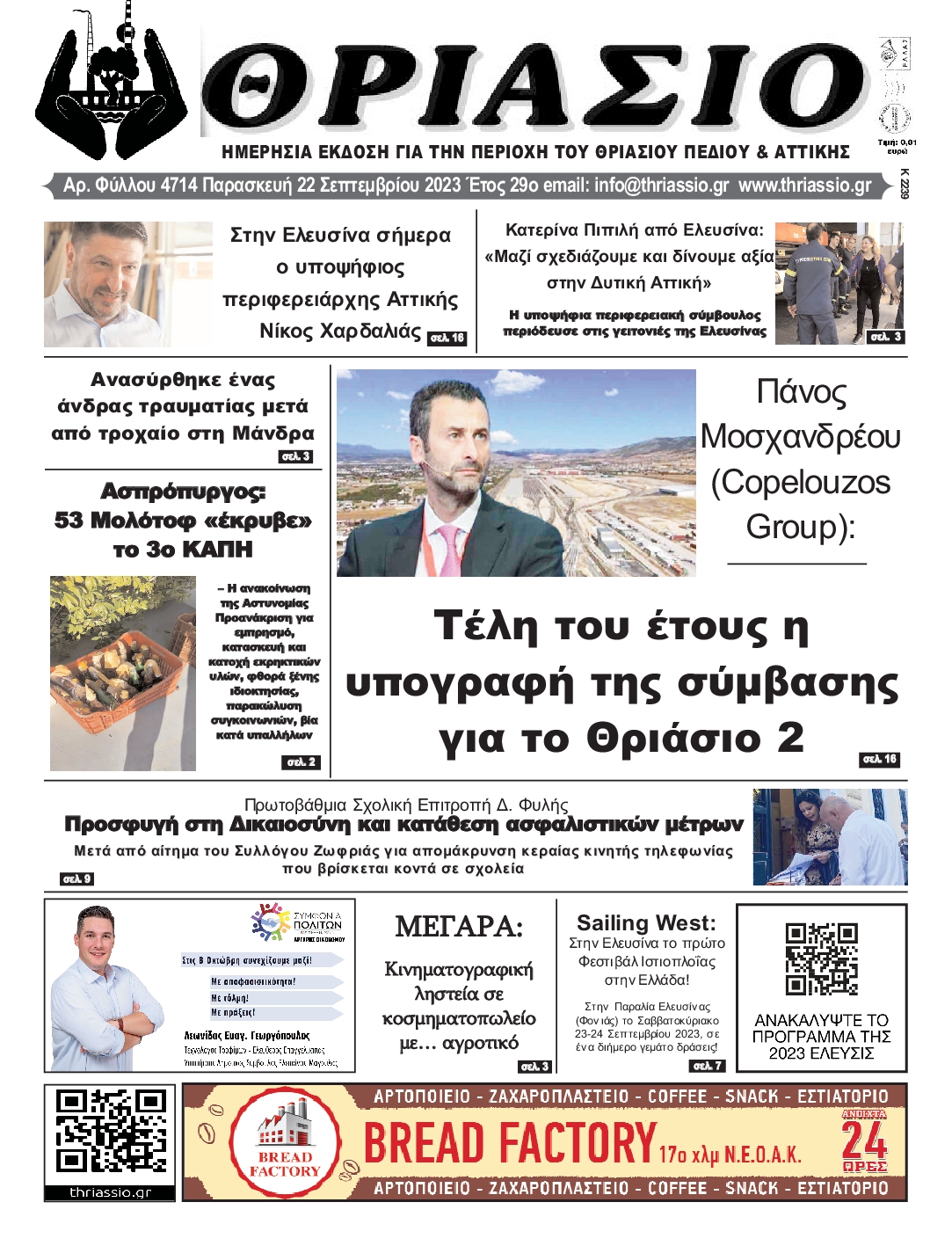 ΘΡΙΑΣΙΟ