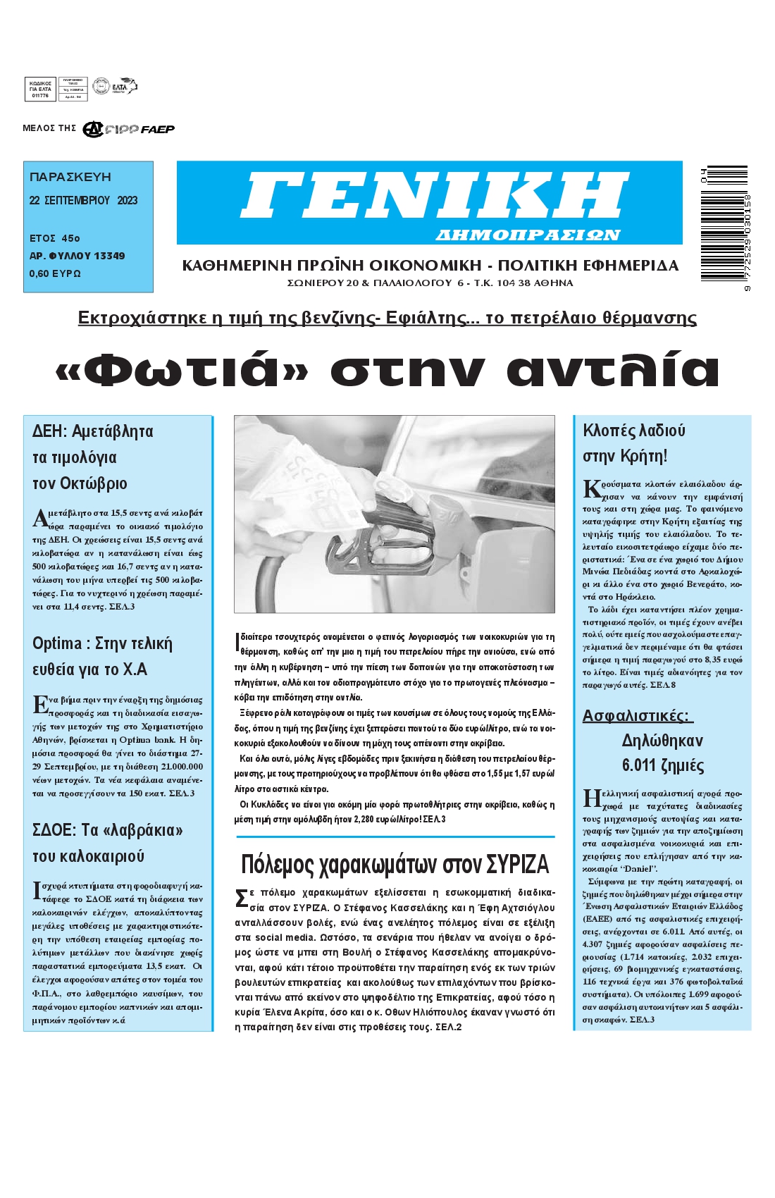 ΓΕΝΙΚΗ ΔΗΜΟΠΡΑΣΙΩΝ